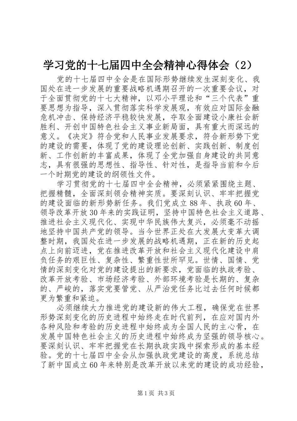 学习党的十七届四中全会精神心得体会（2）_第1页