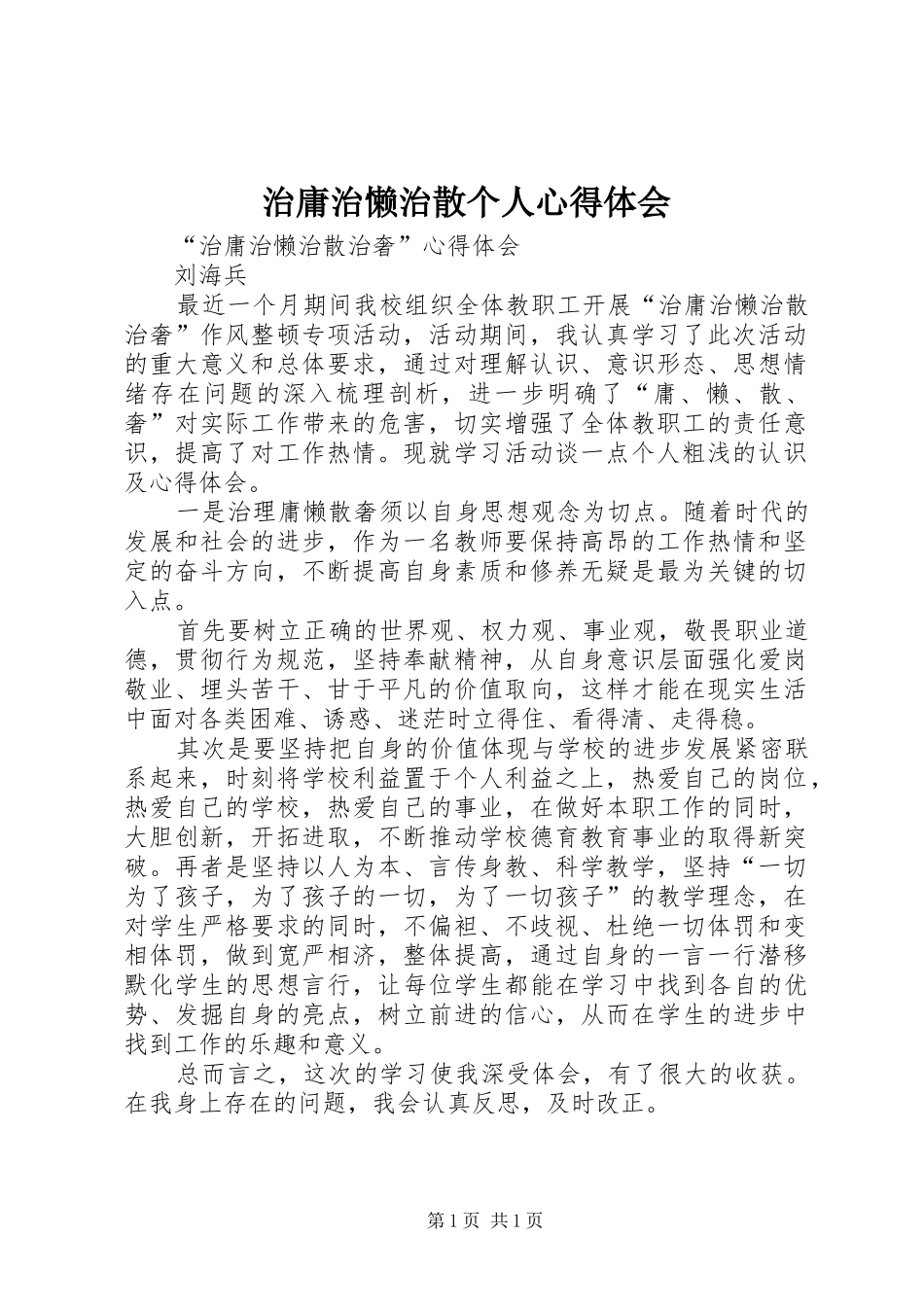 治庸治懒治散个人心得体会_第1页