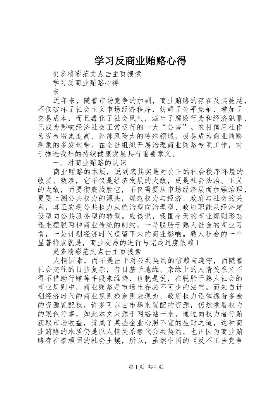 学习反商业贿赂心得_第1页