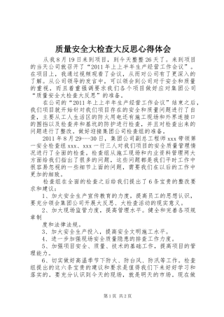质量安全大检查大反思心得体会