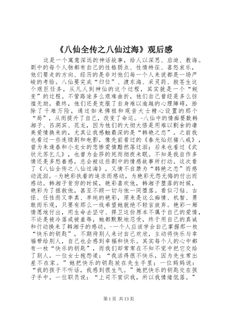 《八仙全传之八仙过海》观后感