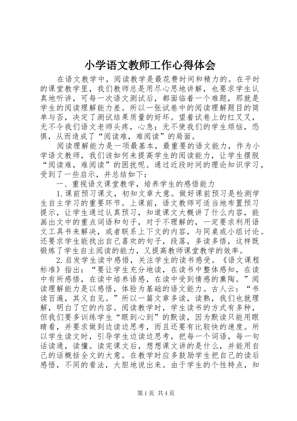 小学语文教师工作心得体会_第1页