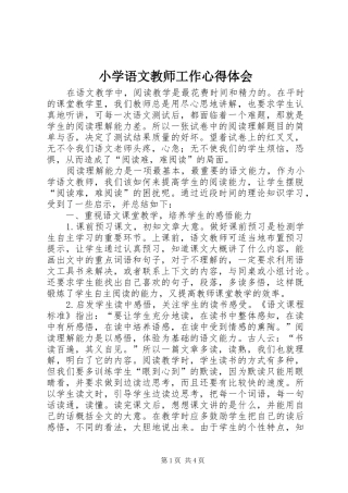 小学语文教师工作心得体会