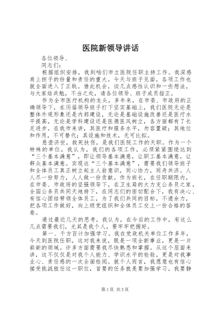 医院新领导讲话