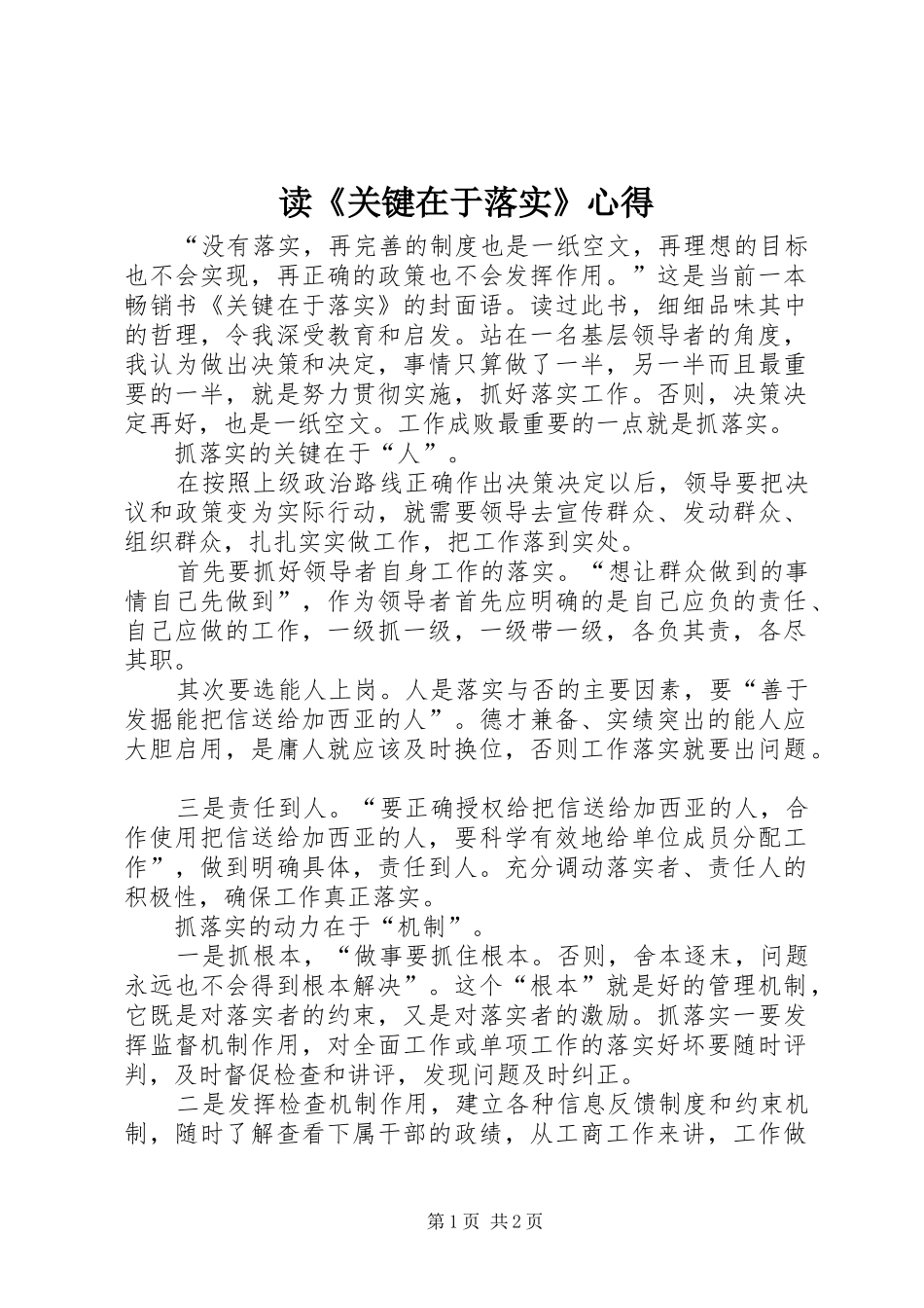 读《关键在于落实》心得_第1页
