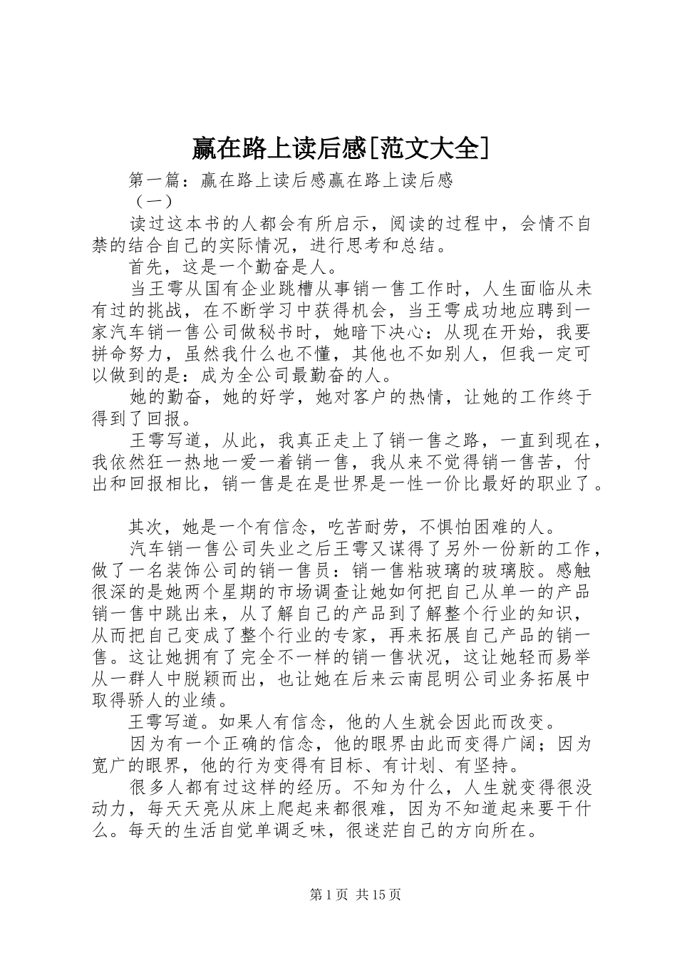 赢在路上读后感[范文大全]_第1页