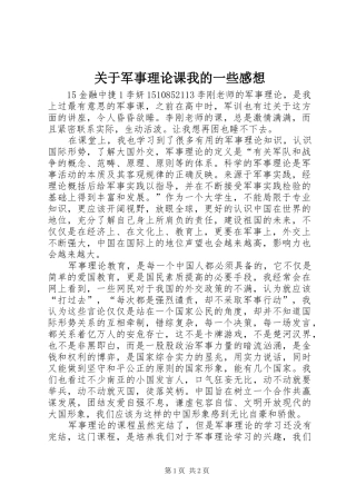 关于军事理论课我的一些感想