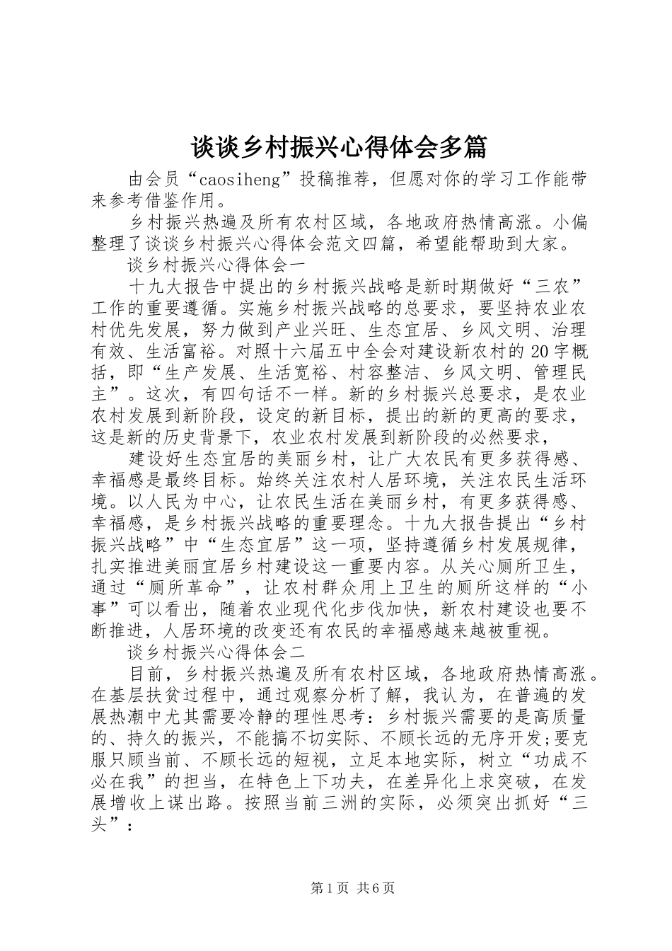 谈谈乡村振兴心得体会多篇_第1页