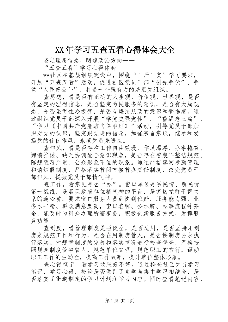 XX年学习五查五看心得体会大全_第1页