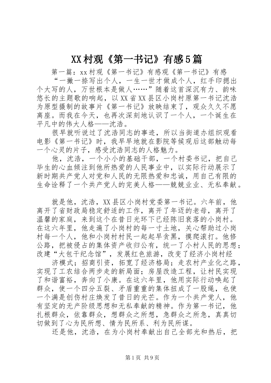 XX村观《第一书记》有感5篇_第1页