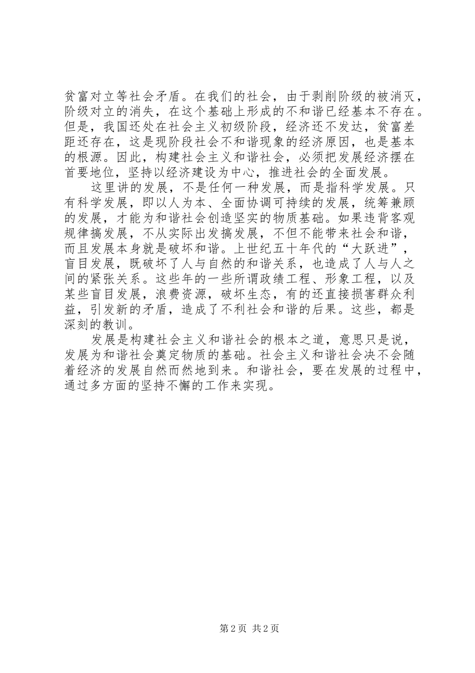 六中全会学习体会—发展是构建和谐社会的根本_第2页
