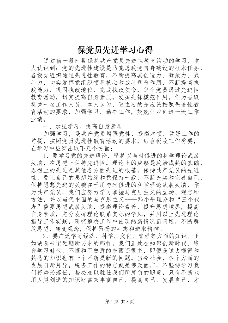 保党员先进学习心得_第1页