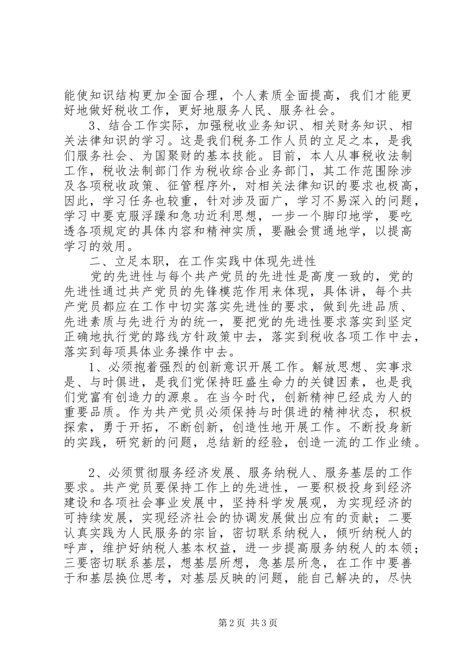 保党员先进学习心得_第2页
