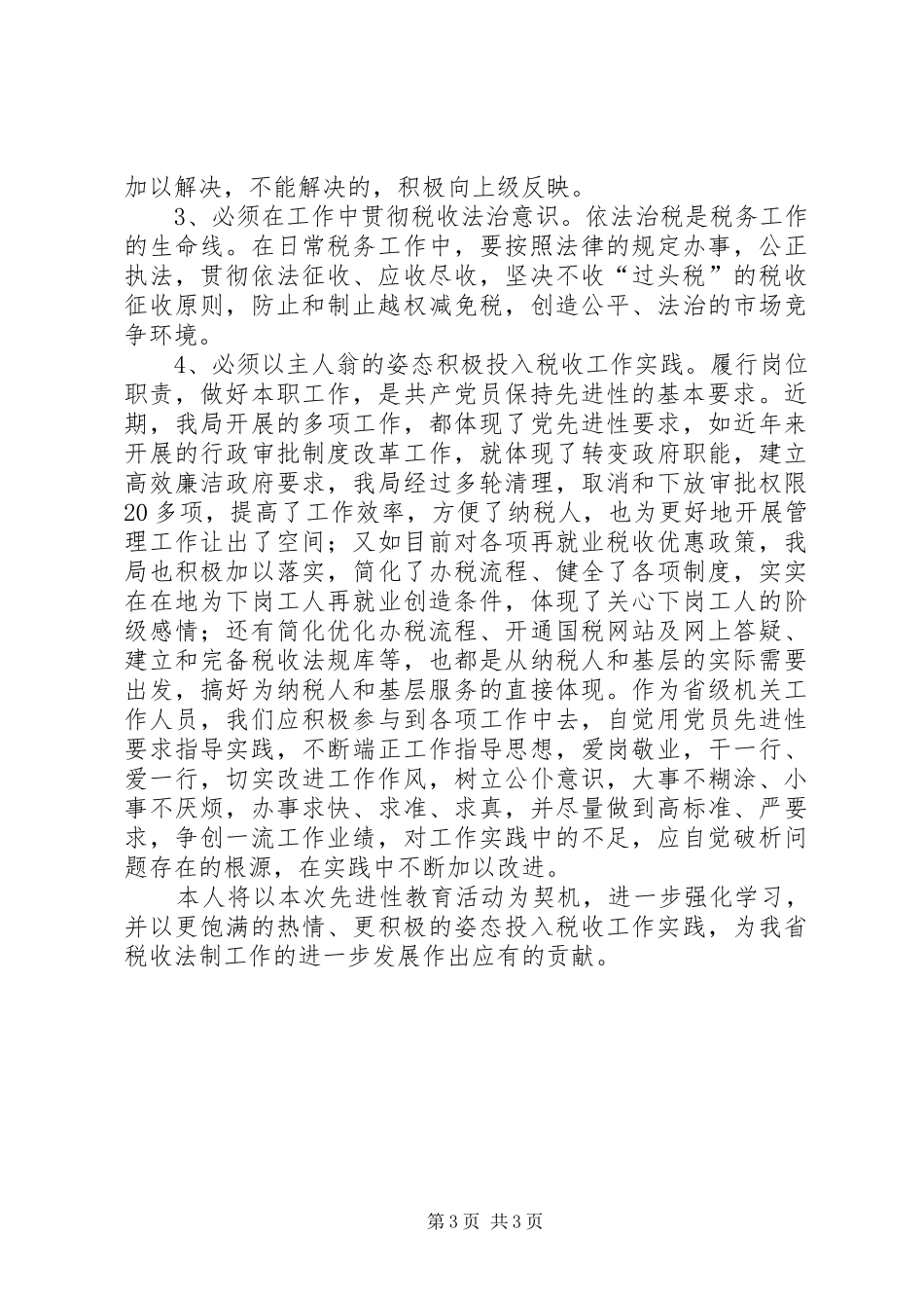 保党员先进学习心得_第3页