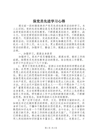 保党员先进学习心得