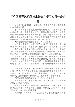 “广西援鄂抗疫英雄报告会”学习心得体会多篇