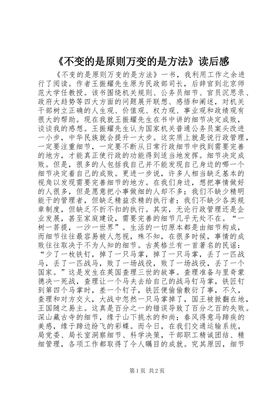 《不变的是原则万变的是方法》读后感_第1页