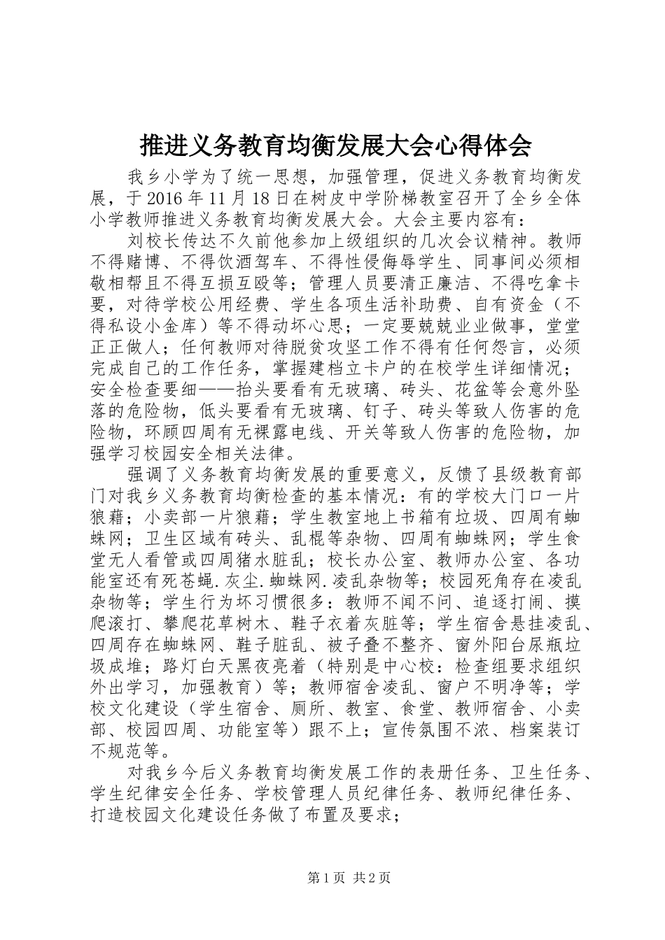 推进义务教育均衡发展大会心得体会_第1页