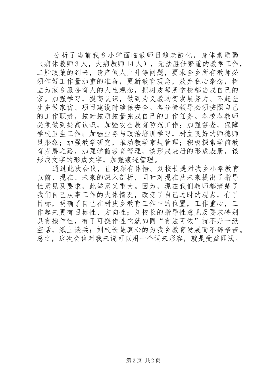 推进义务教育均衡发展大会心得体会_第2页