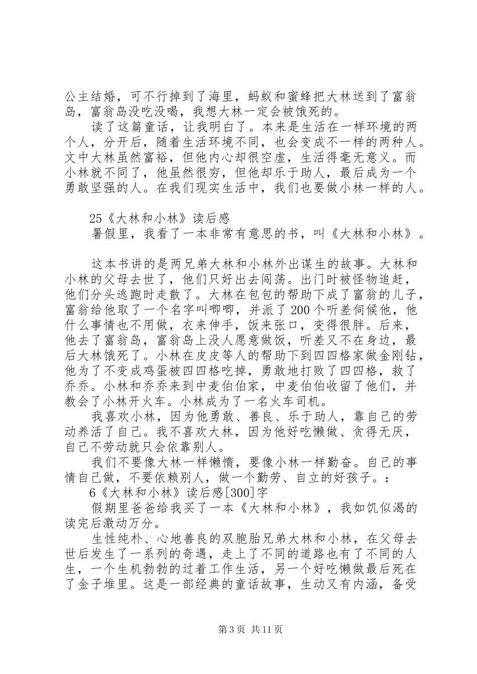 大林和小林读后感_第3页