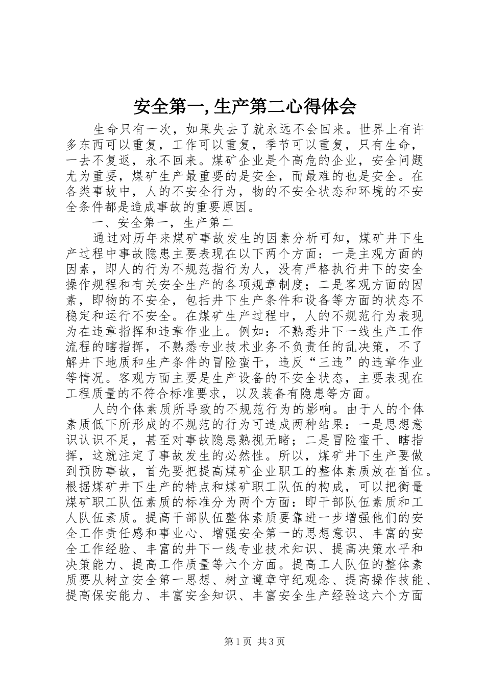 安全第一,生产第二心得体会_第1页