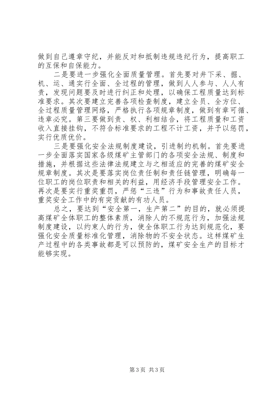 安全第一,生产第二心得体会_第3页