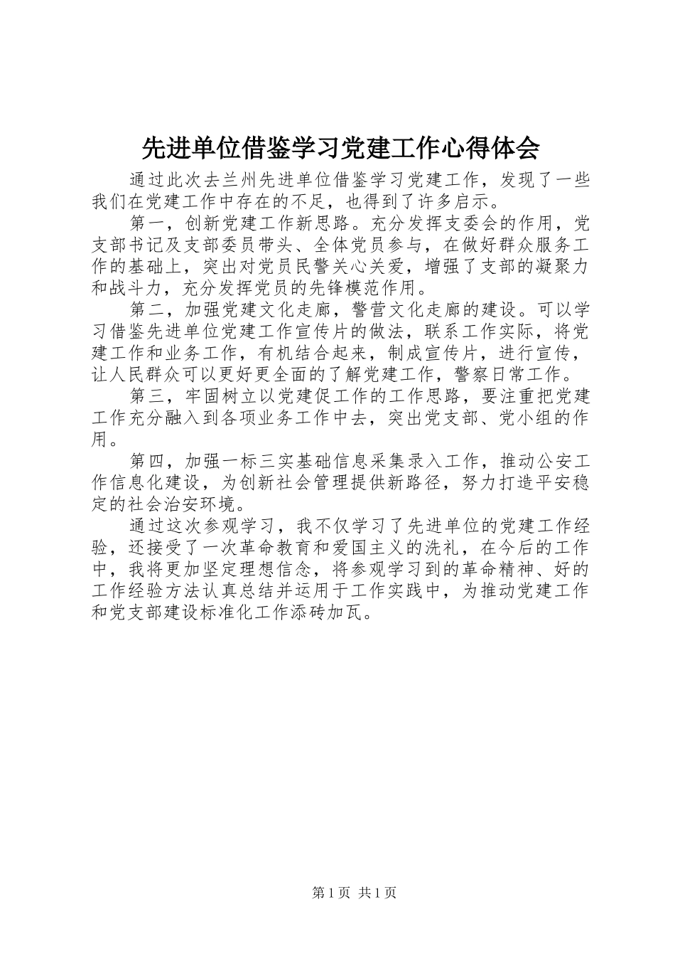 先进单位借鉴学习党建工作心得体会_第1页