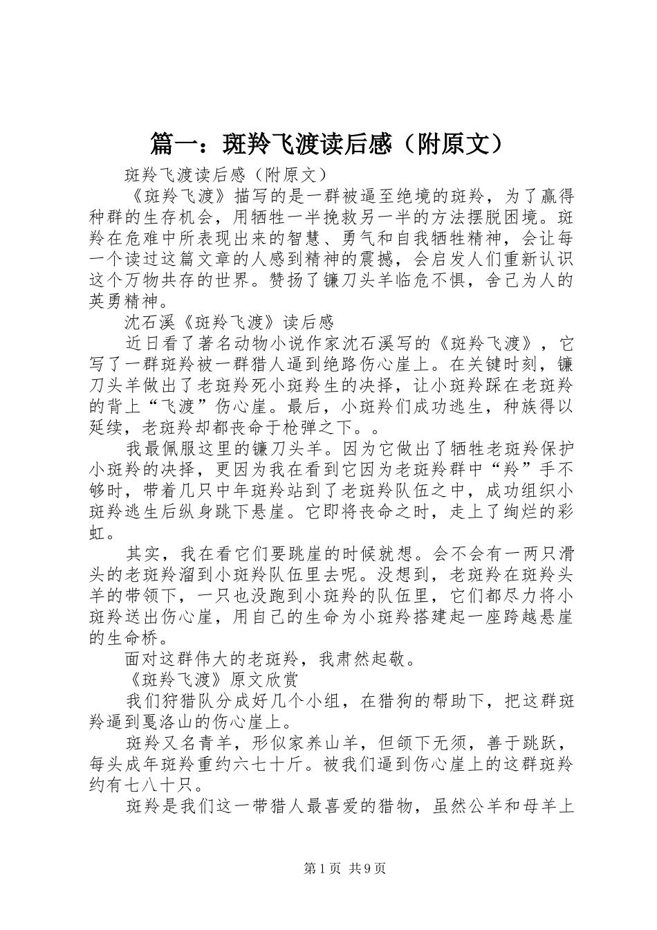 篇一：斑羚飞渡读后感（附原文）_第1页