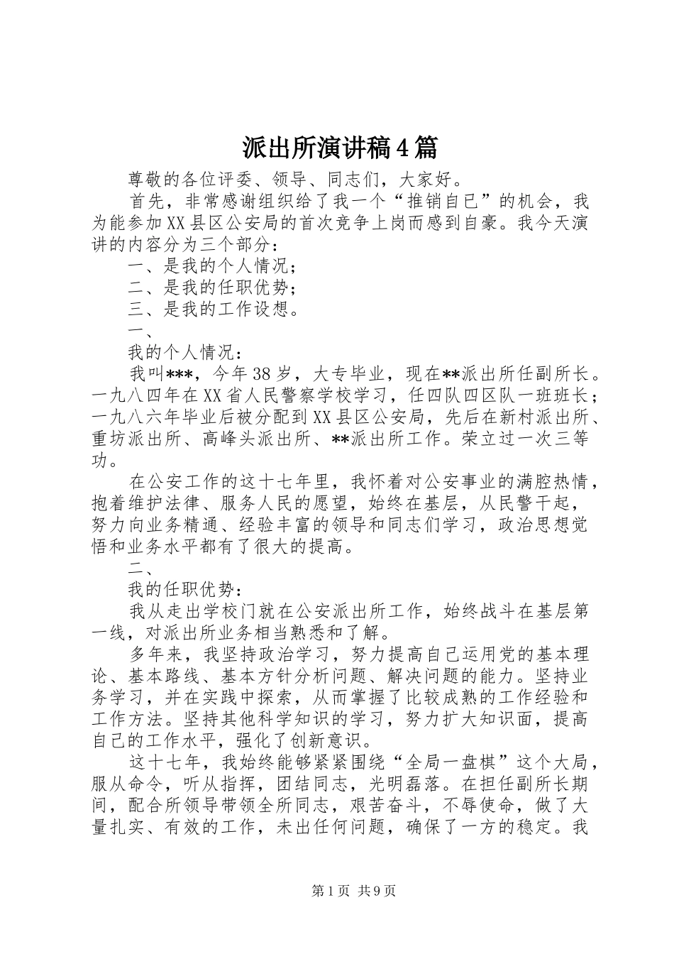 派出所演讲稿4篇_第1页