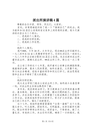 派出所演讲稿4篇