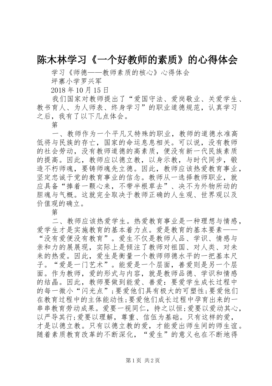 陈木林学习《一个好教师的素质》的心得体会_第1页