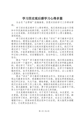 学习四史观后感学习心得多篇