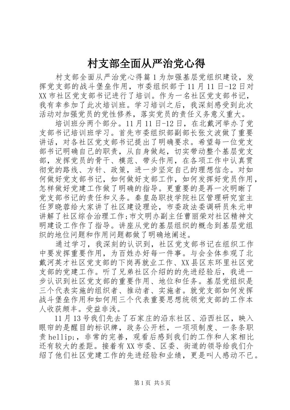 村支部全面从严治党心得_第1页