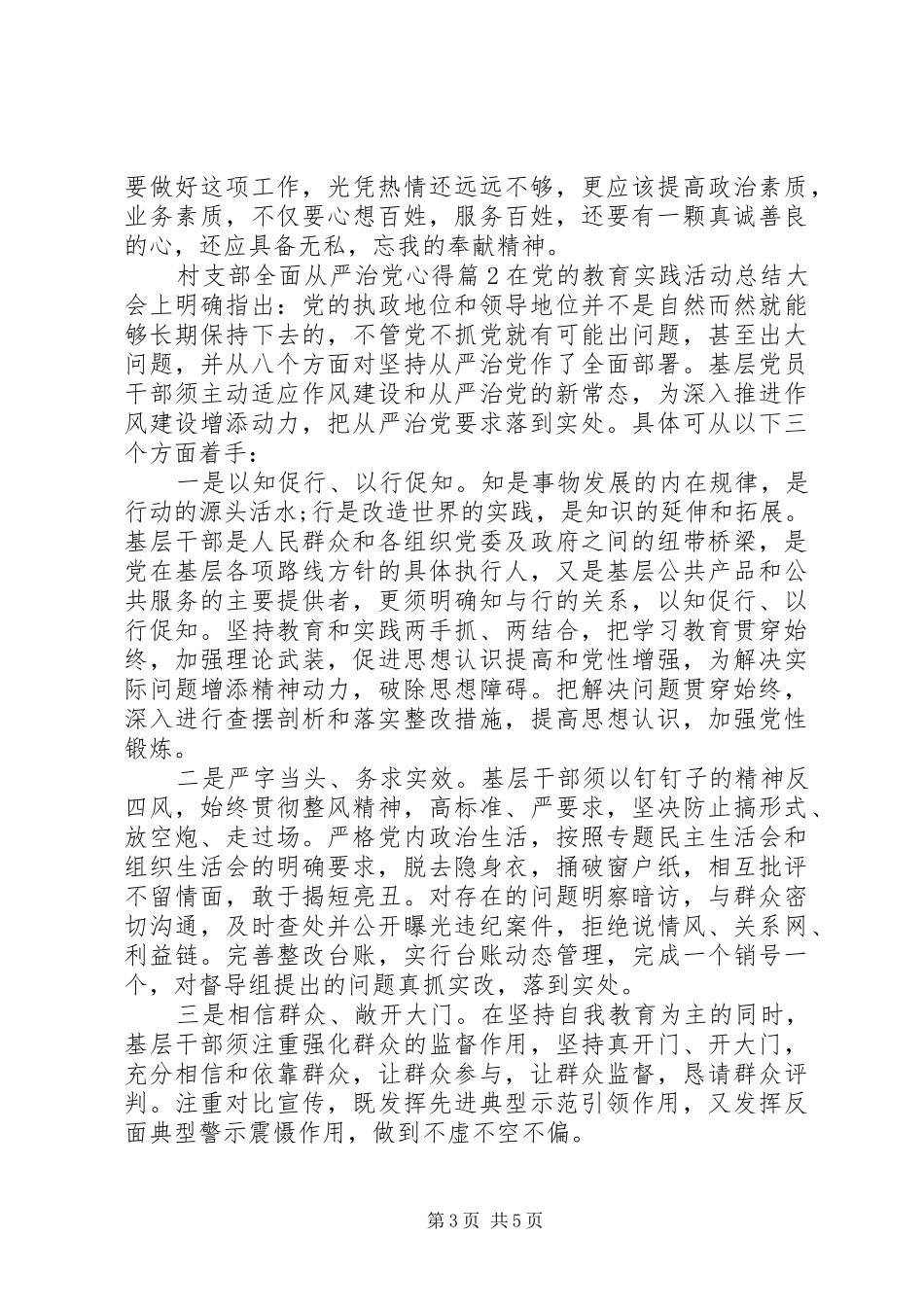 村支部全面从严治党心得_第3页