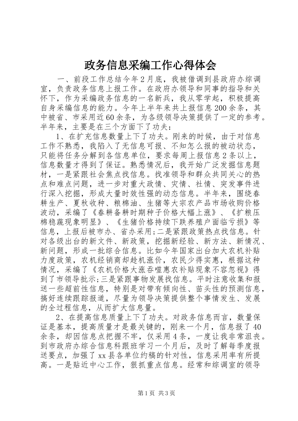 政务信息采编工作心得体会_第1页