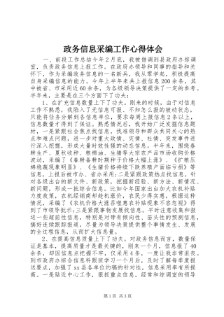 政务信息采编工作心得体会