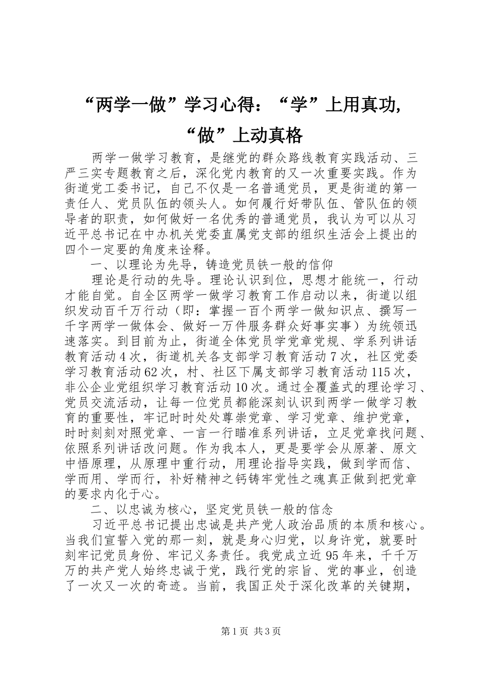 “两学一做”学习心得：“学”上用真功,“做”上动真格_第1页