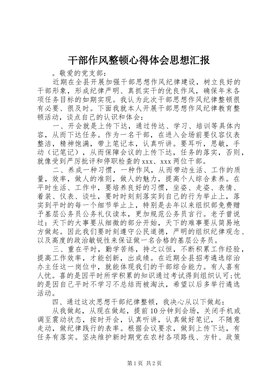 干部作风整顿心得体会思想汇报_第1页