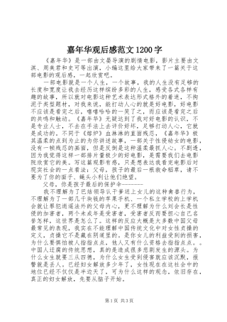 嘉年华观后感范文1200字