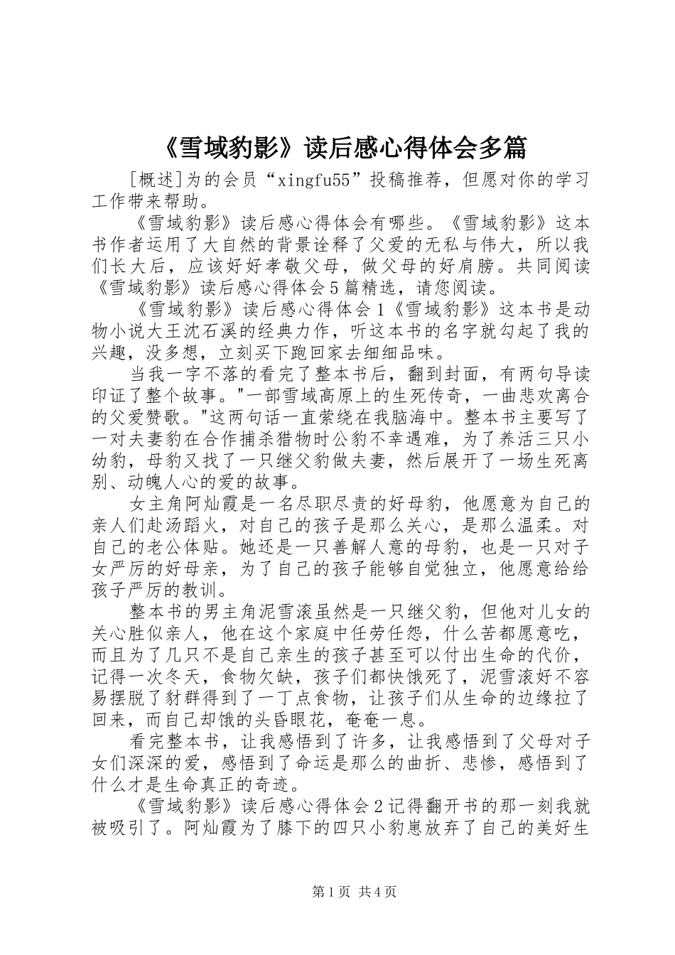 《雪域豹影》读后感心得体会多篇_第1页