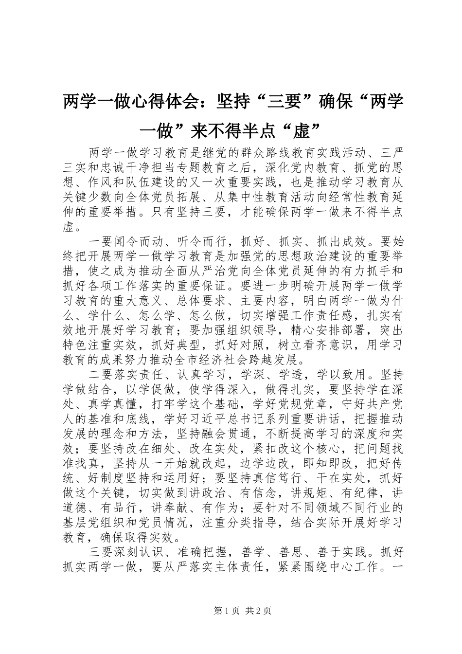 两学一做心得体会：坚持“三要”确保“两学一做”来不得半点“虚”_第1页