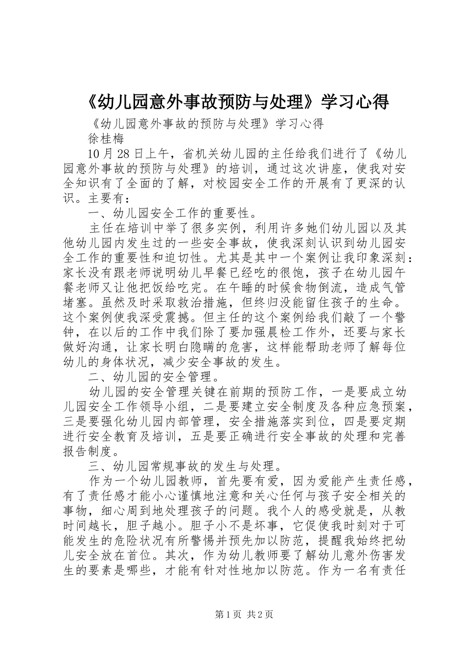 《幼儿园意外事故预防与处理》学习心得_第1页