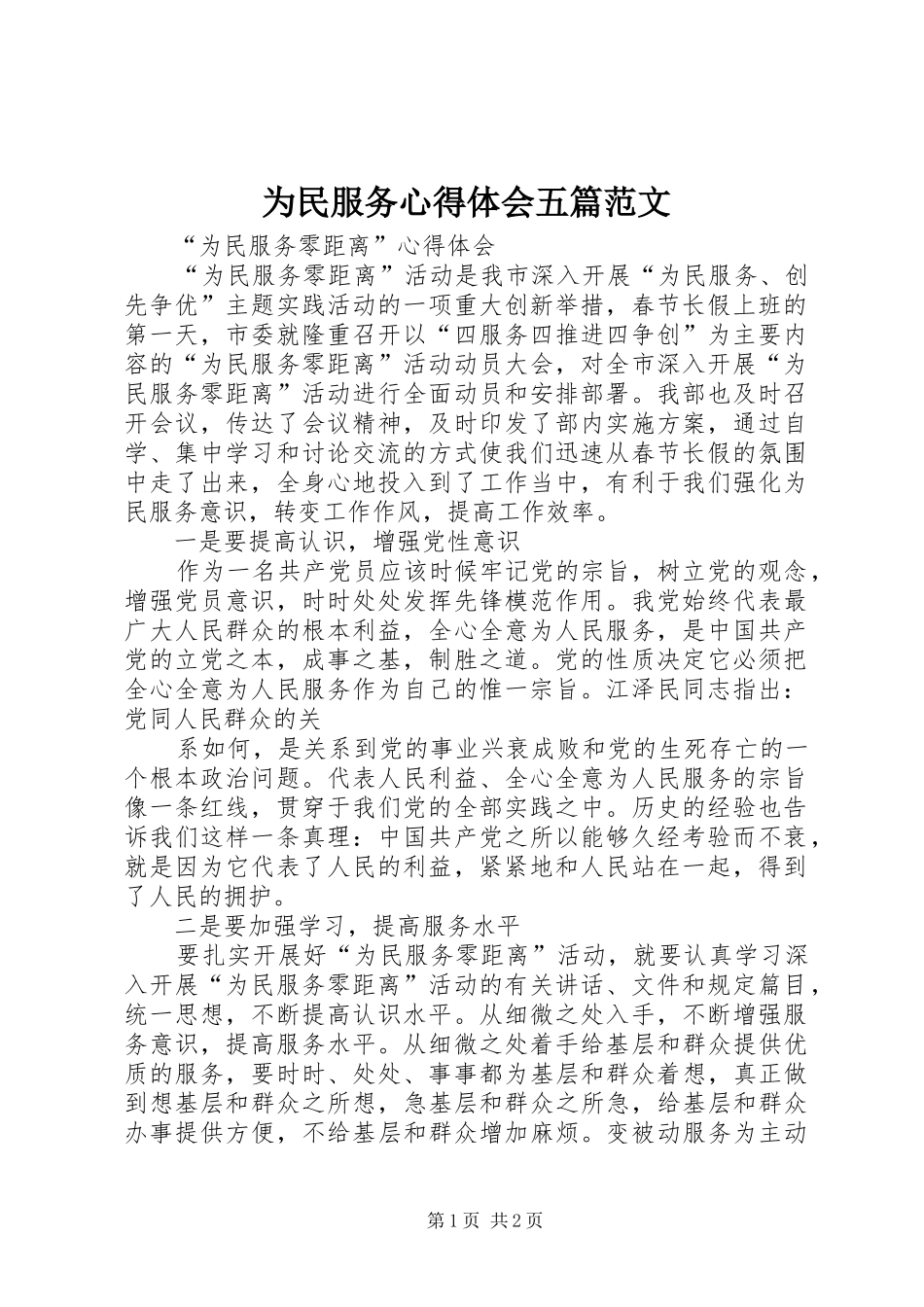 为民服务心得体会五篇范文_第1页