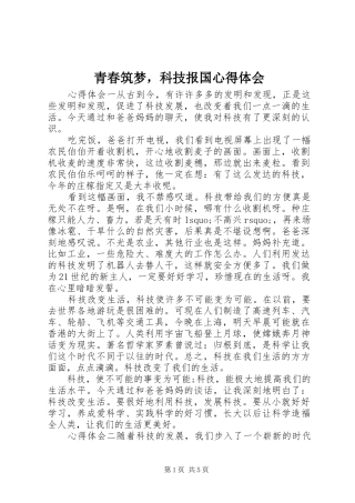 青春筑梦，科技报国心得体会