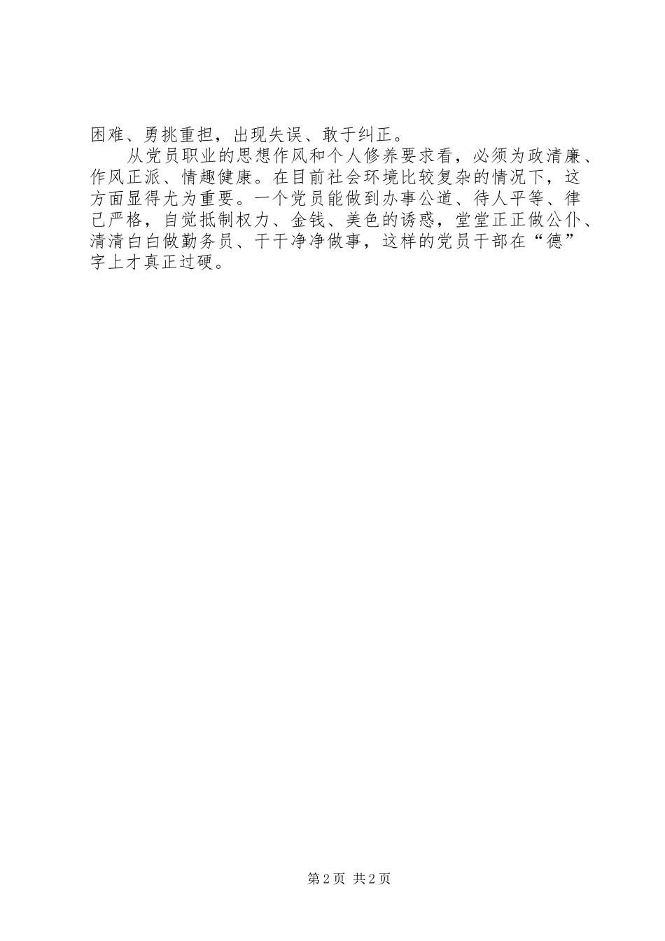 党员干部心得体会：“党员意识”,应以“德”当先_第2页