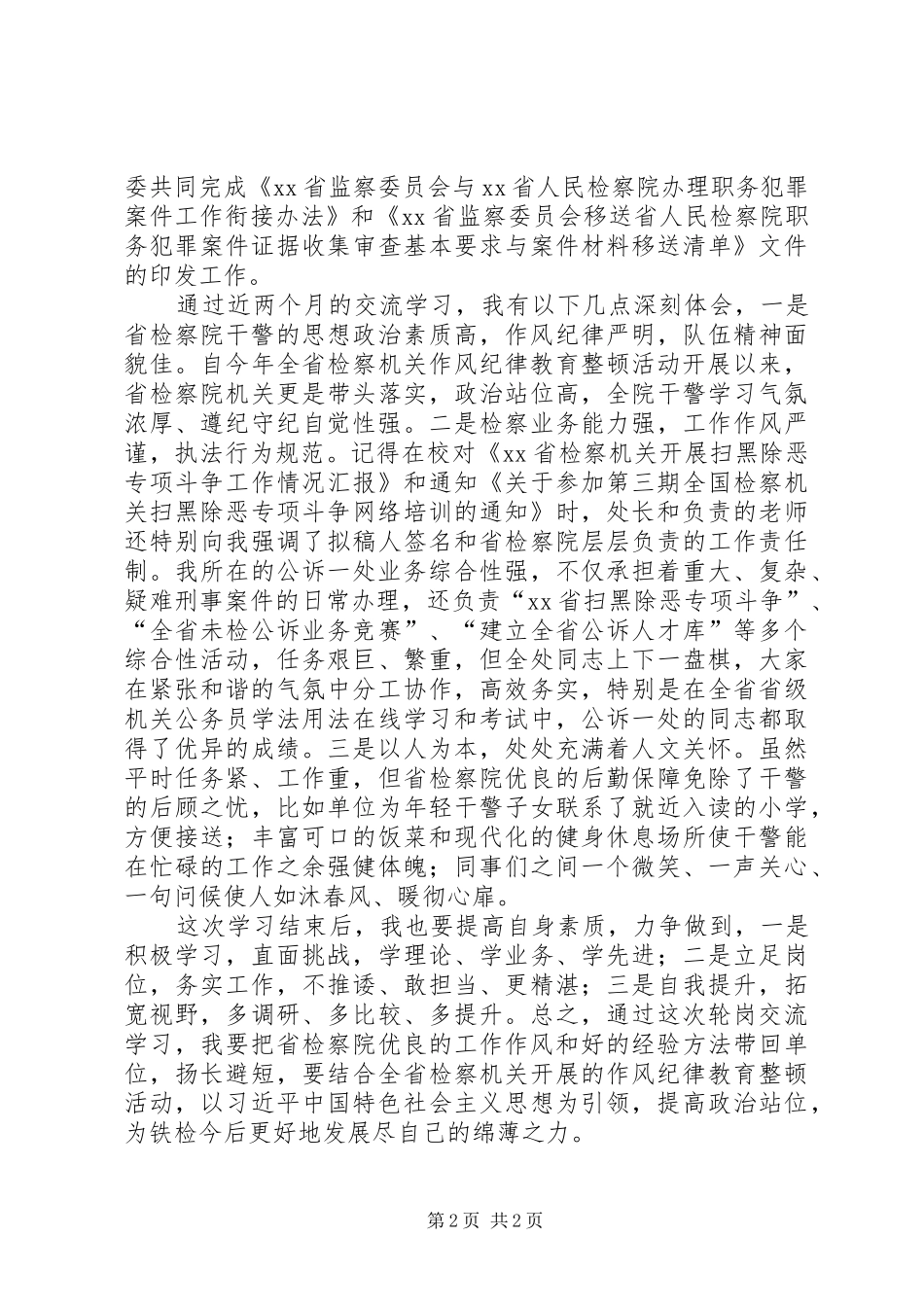 干警轮岗学习心得体会_第2页