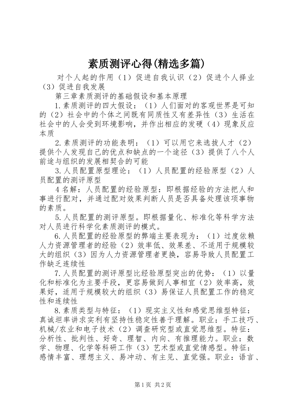 素质测评心得(精选多篇)_第1页