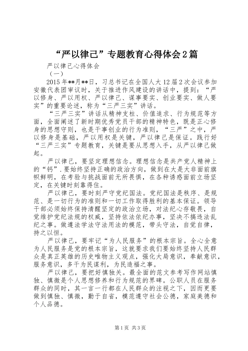 “严以律己”专题教育心得体会2篇_第1页