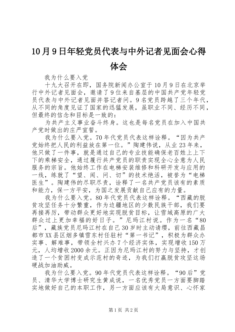 10月9日年轻党员代表与中外记者见面会心得体会_第1页