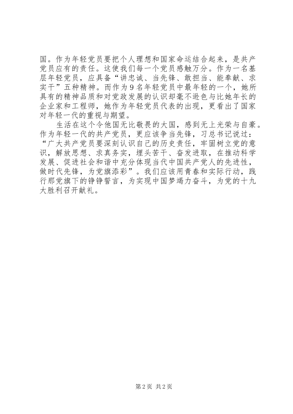 10月9日年轻党员代表与中外记者见面会心得体会_第2页